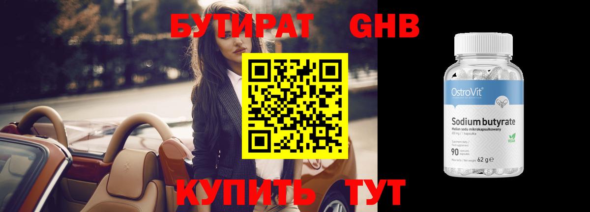 БУТИРАТ оксибутират Усть-Илимск
