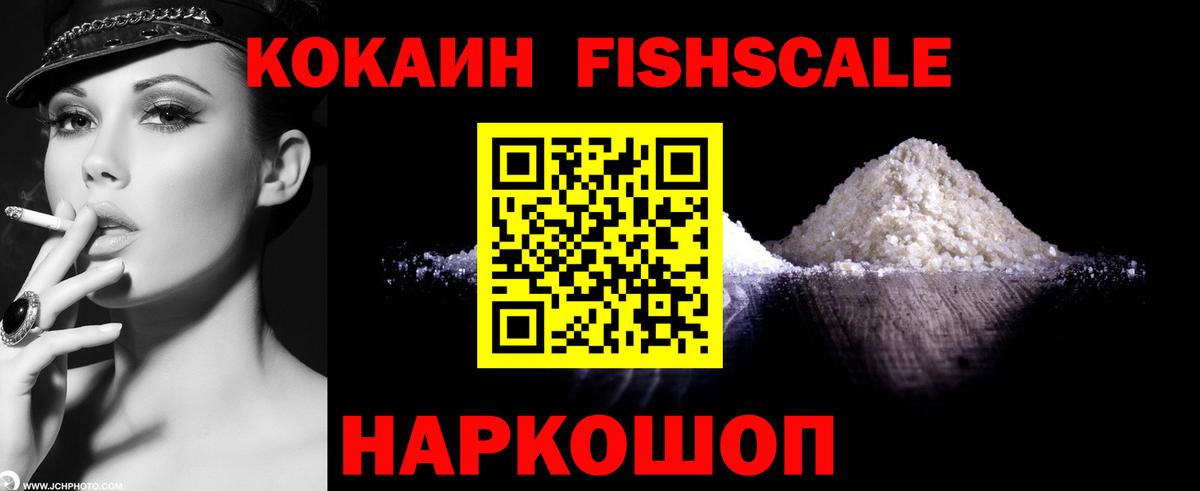 Кокаин FishScale Усть-Илимск